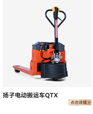 揚(yáng)子電動搬運車QTX
