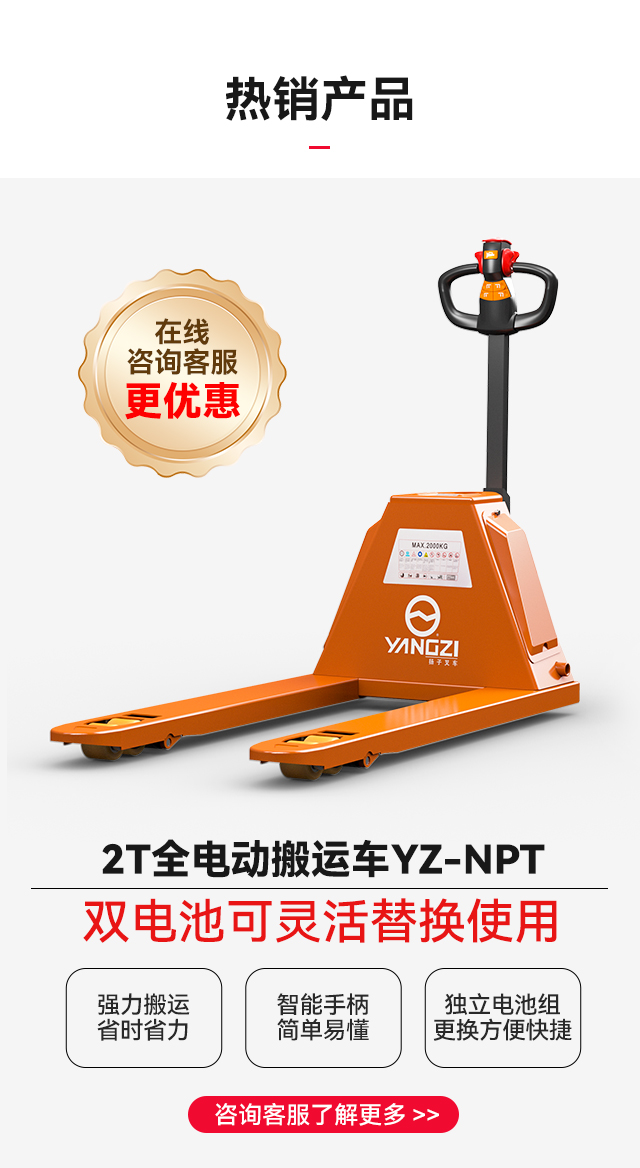 揚(yáng)子全電動搬運車YZ-NPT